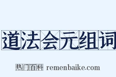 道法会元组词是什么意思的图片
